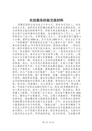 农技服务经验交流材料