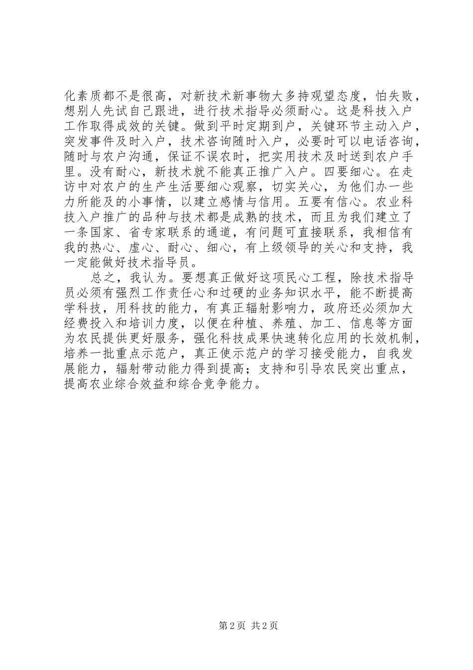 农技服务人员心得体会如何做好农技服务工作_第2页