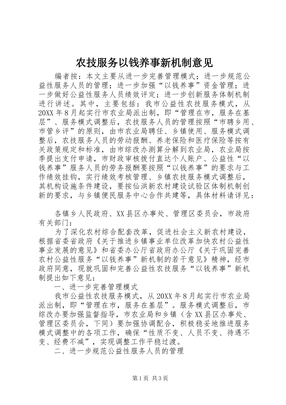 农技服务以钱养事新机制意见_第1页