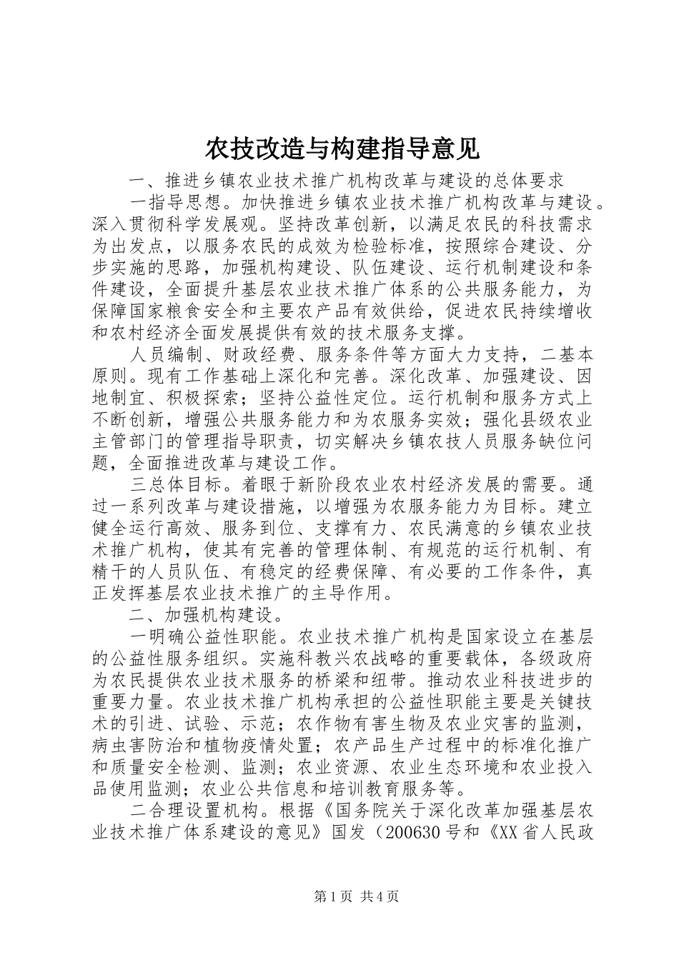 农技改造与构建指导意见_第1页