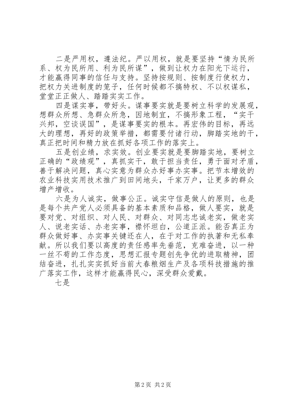 农技干部学习三严三实忠诚干净担当心得_第2页