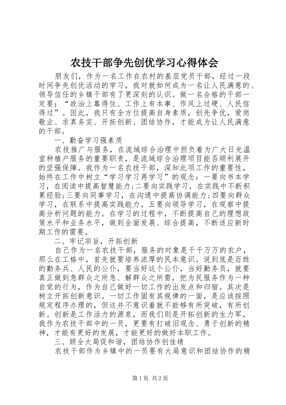 农技干部争先创优学习心得体会_第1页