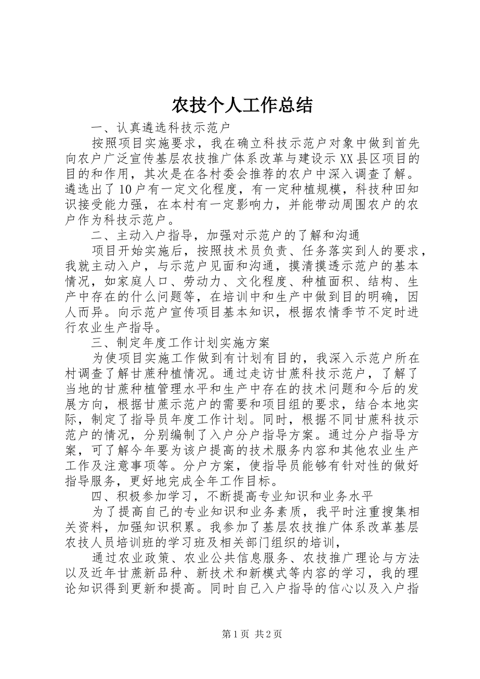农技个人工作总结_第1页