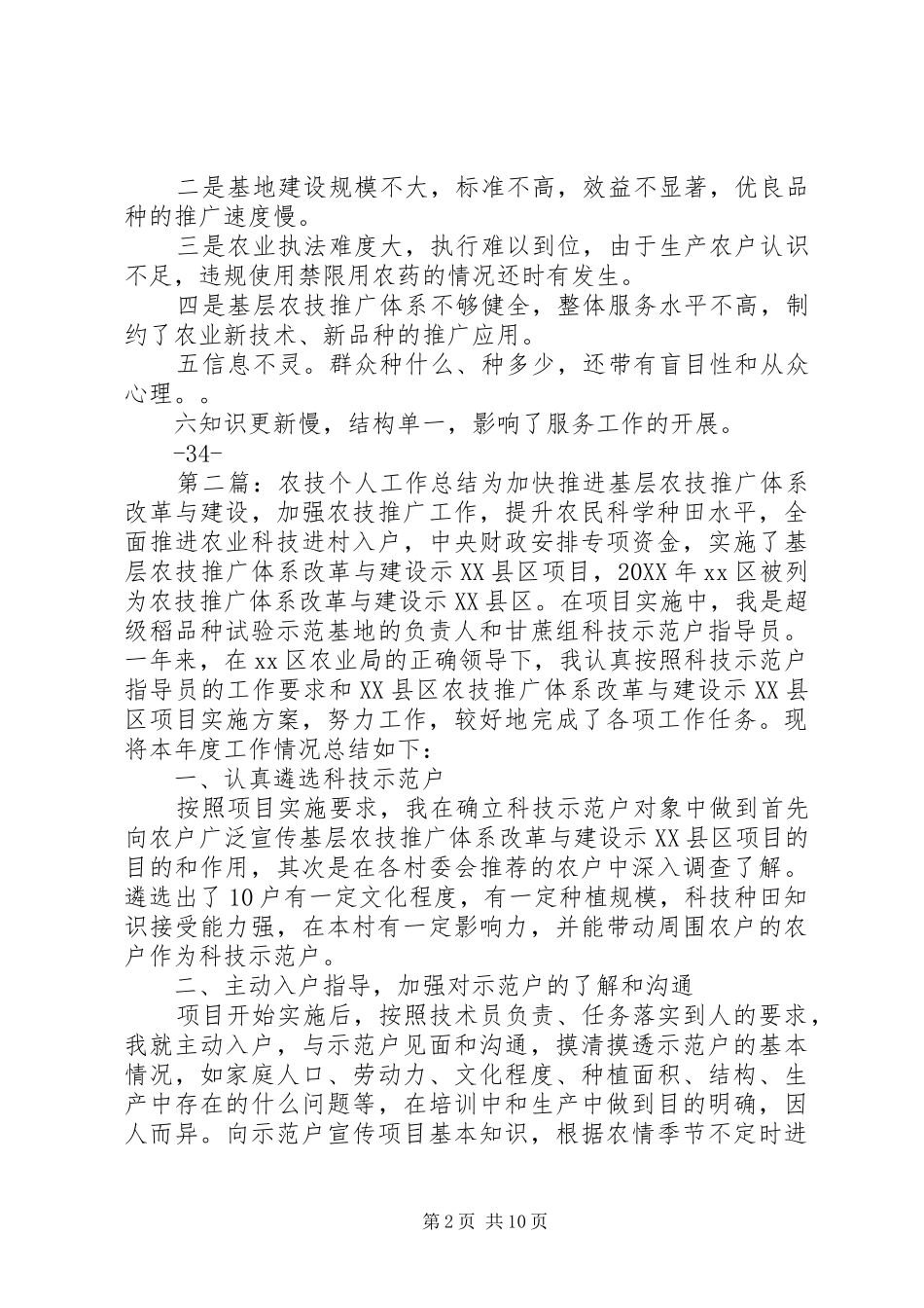 农技工作个人工作总结_第2页