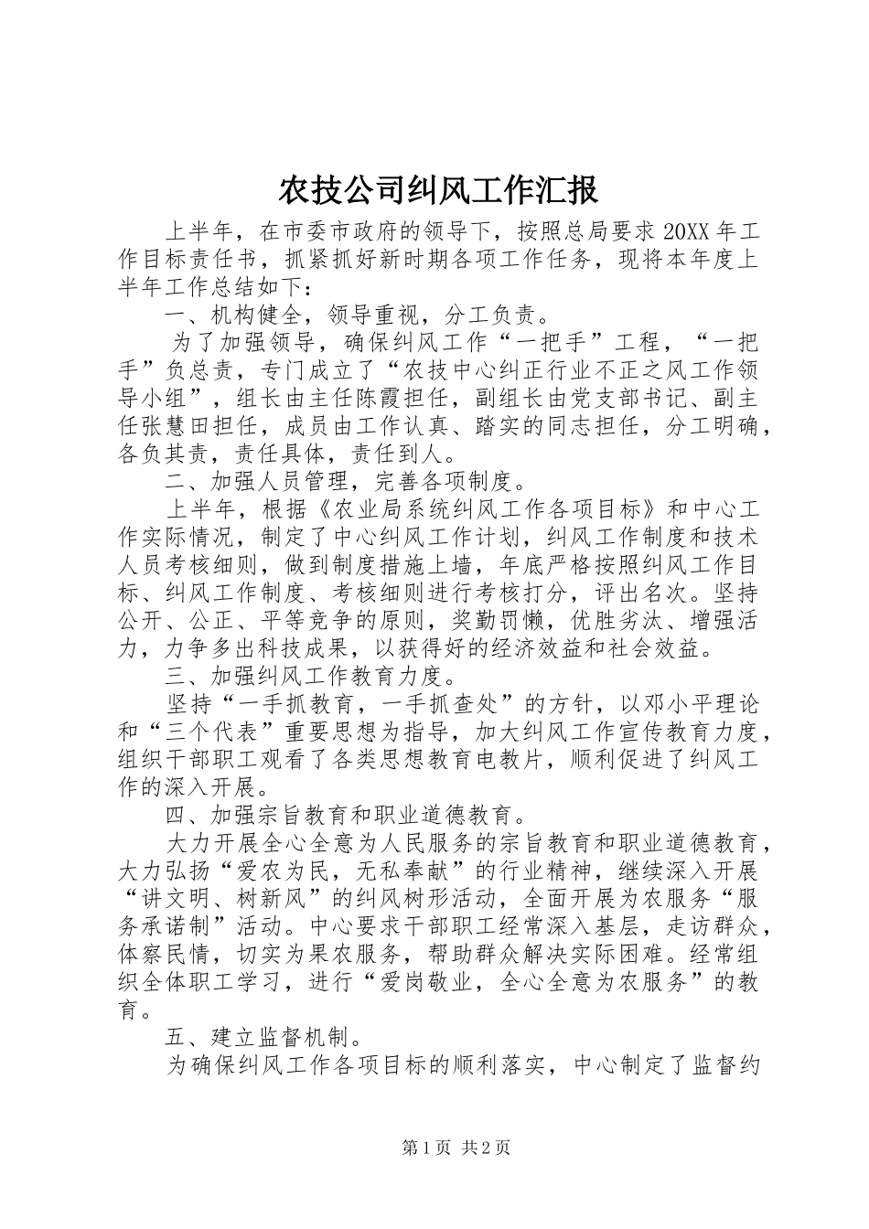 农技公司纠风工作汇报_第1页