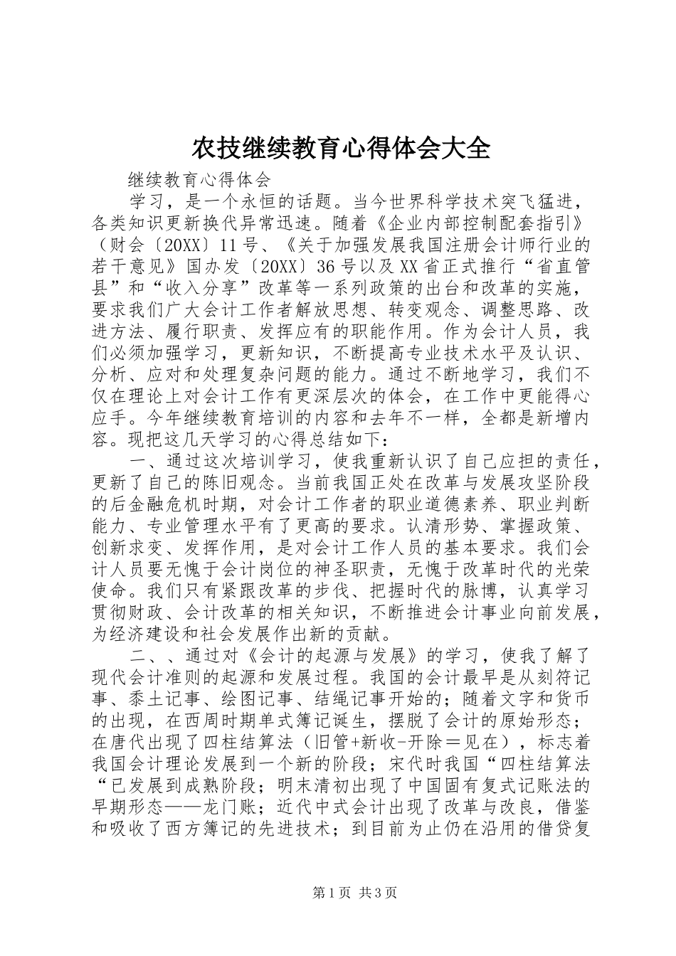 农技继续教育心得体会大全_第1页