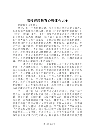 农技继续教育心得体会大全