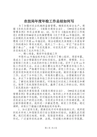 农技局年度年检工作总结如何写