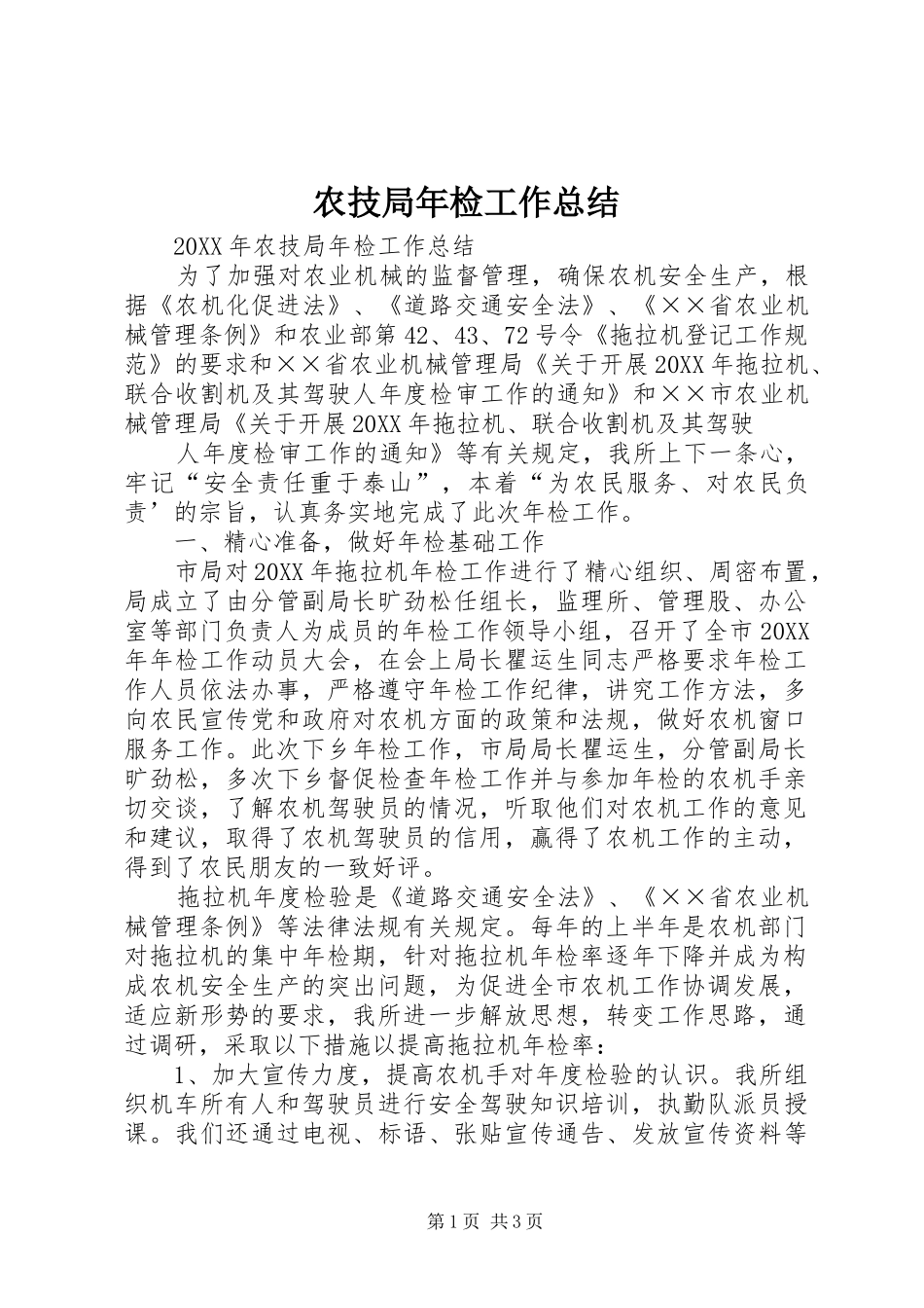 农技局年检工作总结_第1页