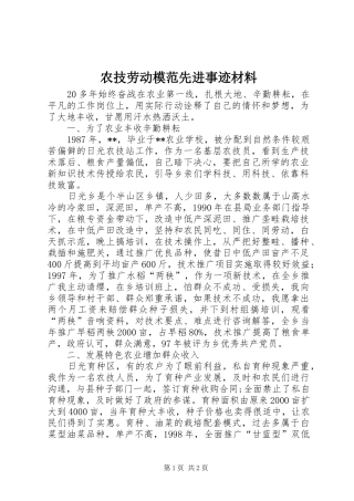 农技劳动模范先进事迹材料