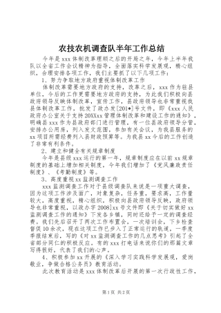 农技农机调查队半年工作总结