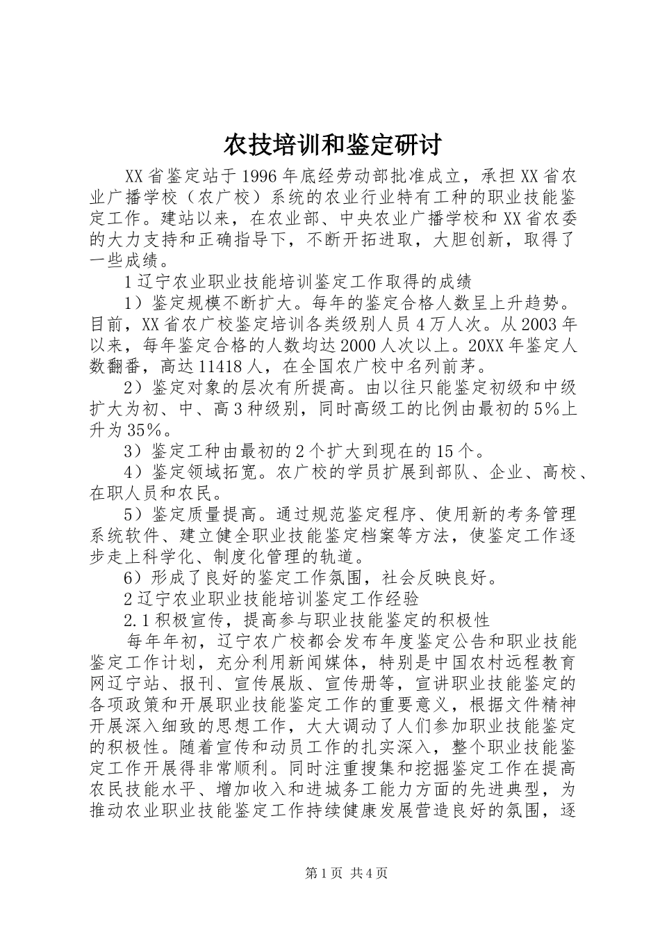 农技培训和鉴定研讨_第1页