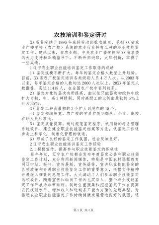 农技培训和鉴定研讨