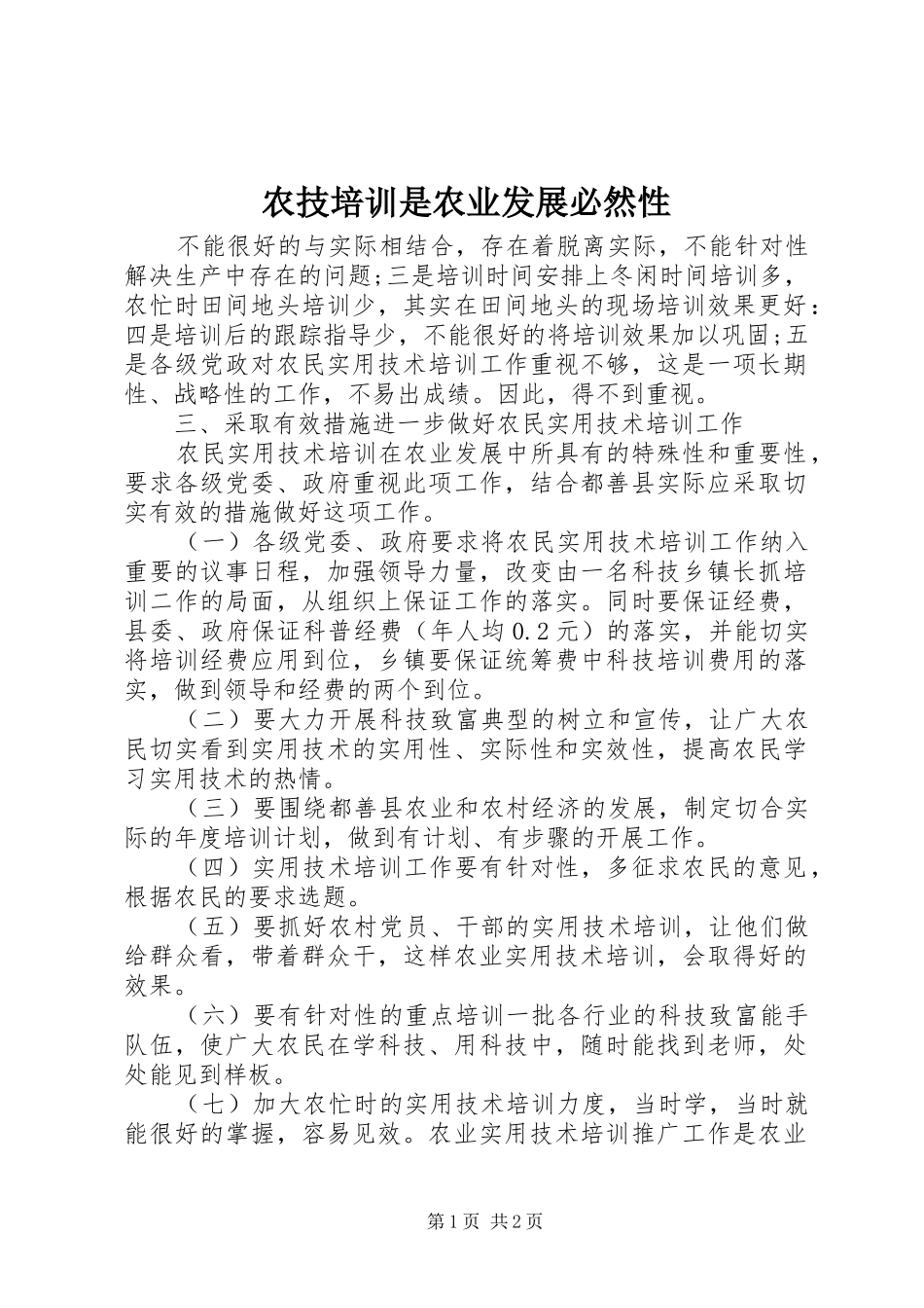 农技培训是农业发展必然性_第1页