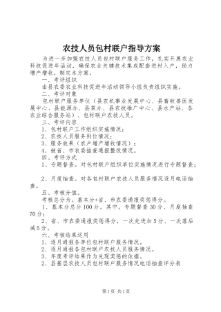 农技人员包村联户指导方案
