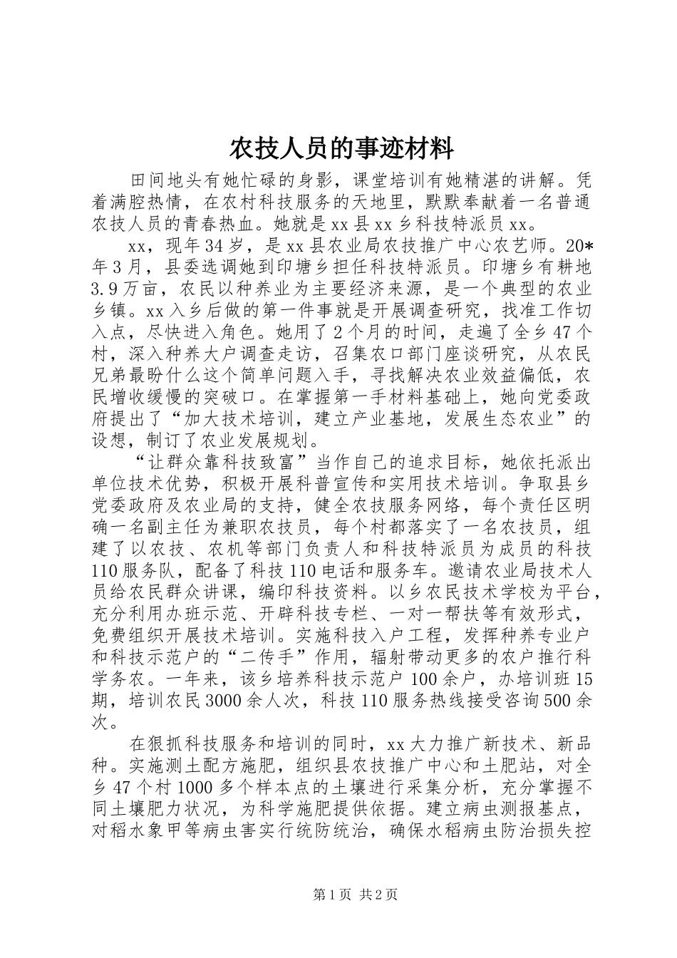 农技人员的事迹材料_第1页