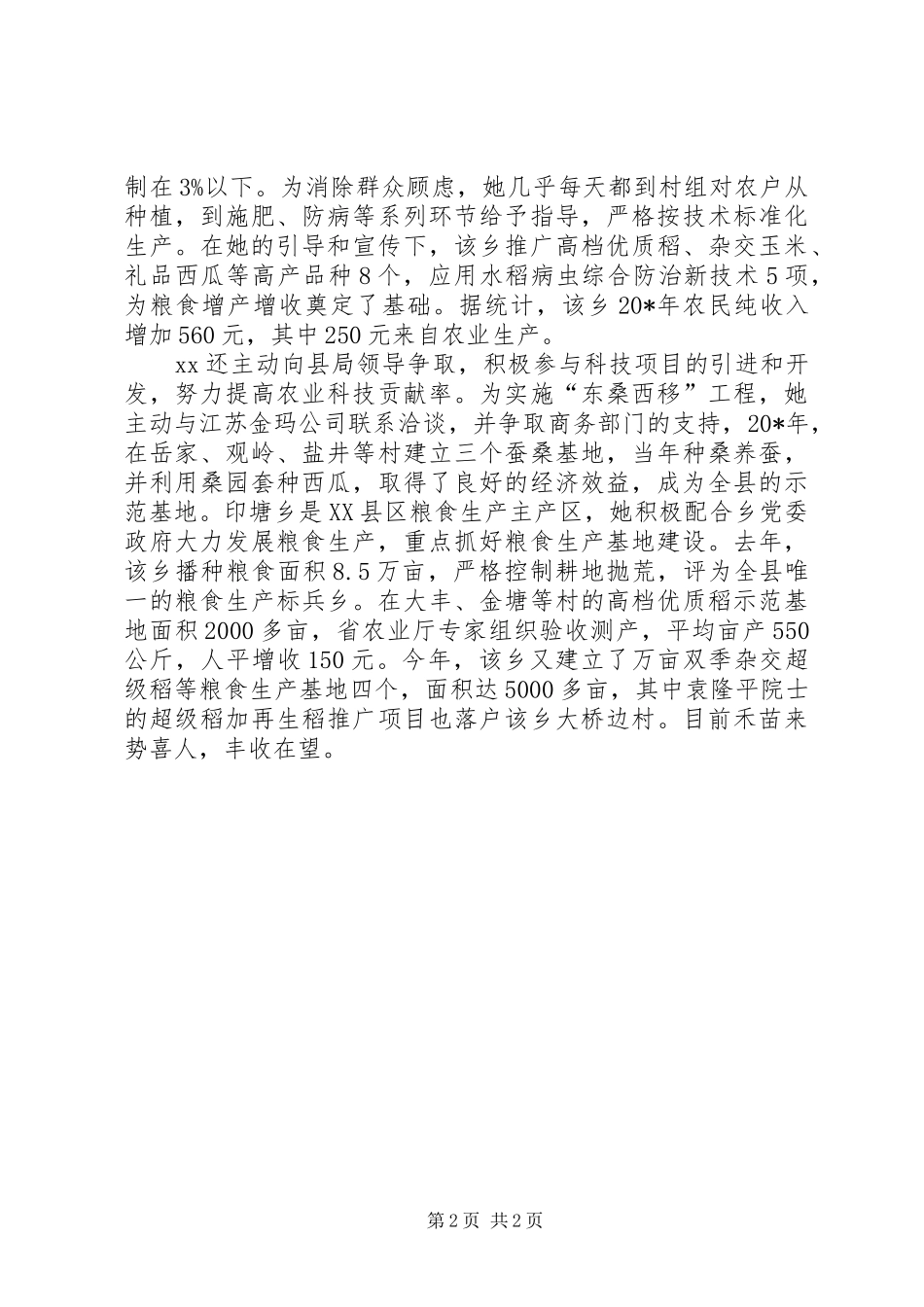 农技人员的事迹材料_第2页