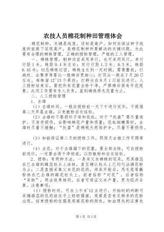 农技人员棉花制种田管理体会