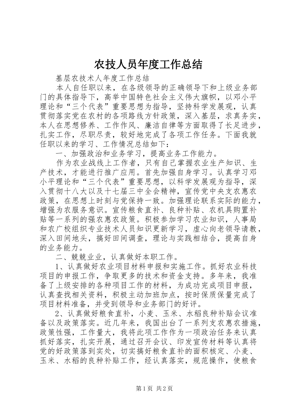农技人员年度工作总结_第1页
