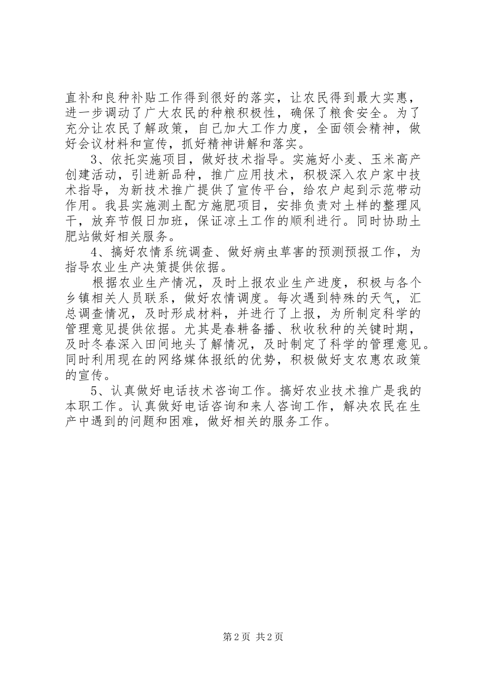 农技人员年度工作总结_第2页