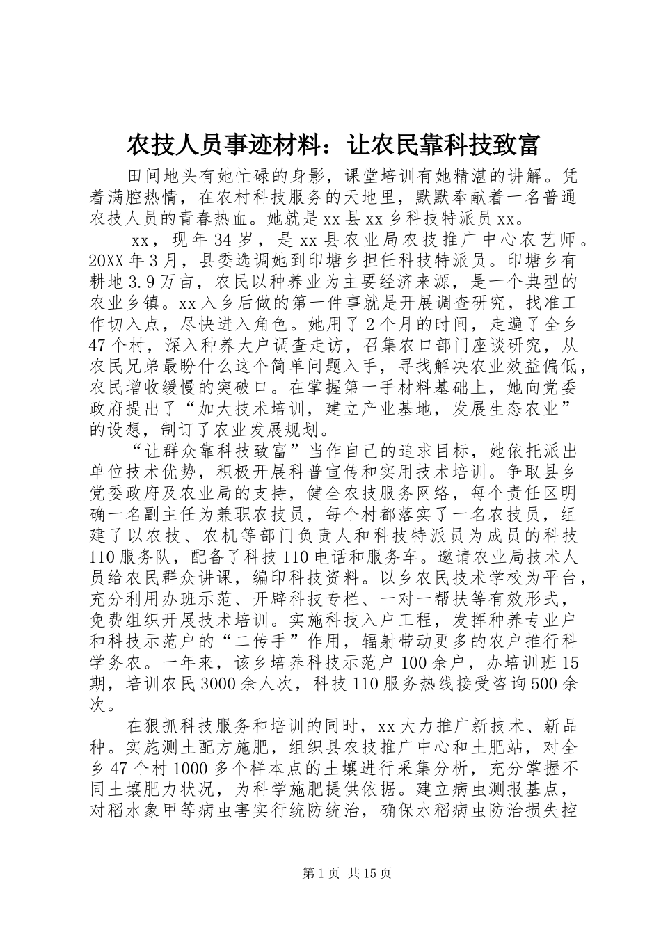 农技人员事迹材料让农民靠科技致富_第1页
