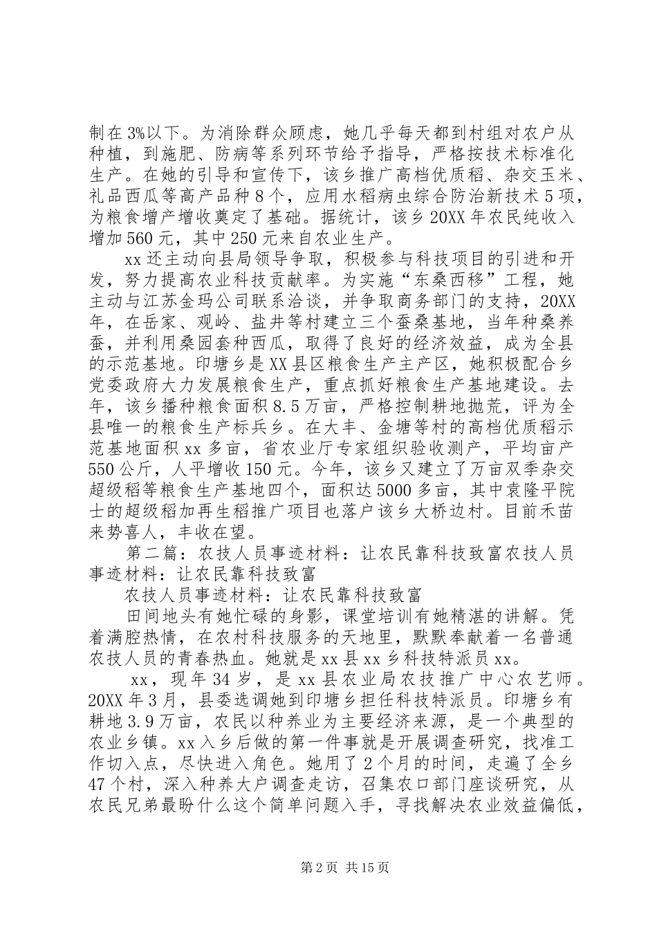 农技人员事迹材料让农民靠科技致富_第2页