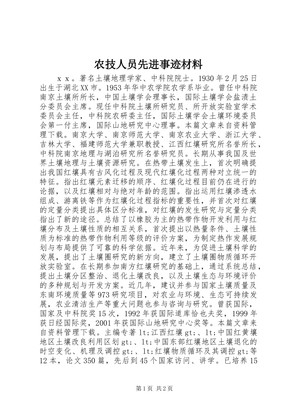 农技人员先进事迹材料_第1页