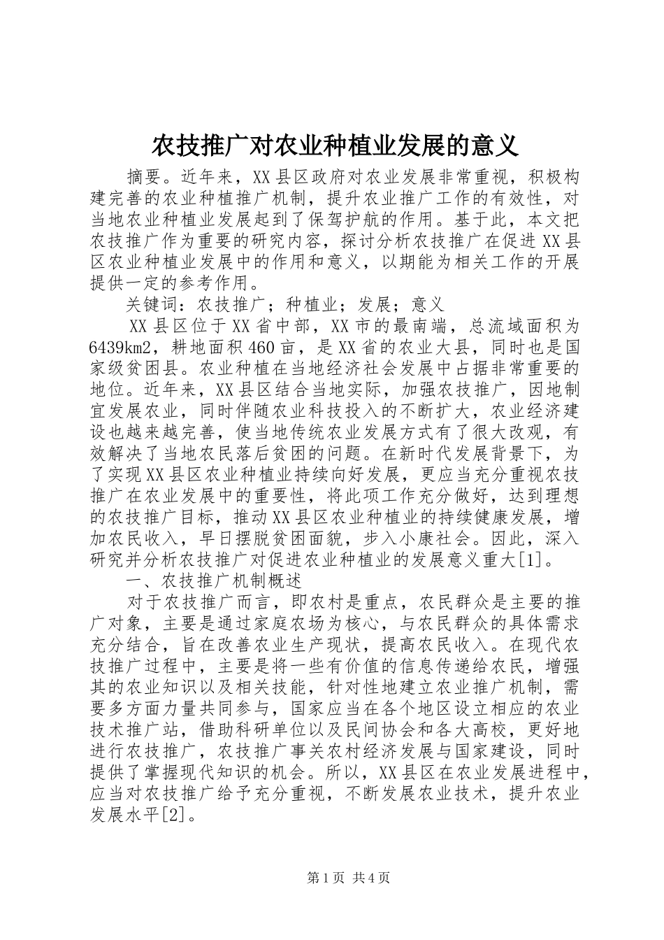 农技推广对农业种植业发展的意义_第1页