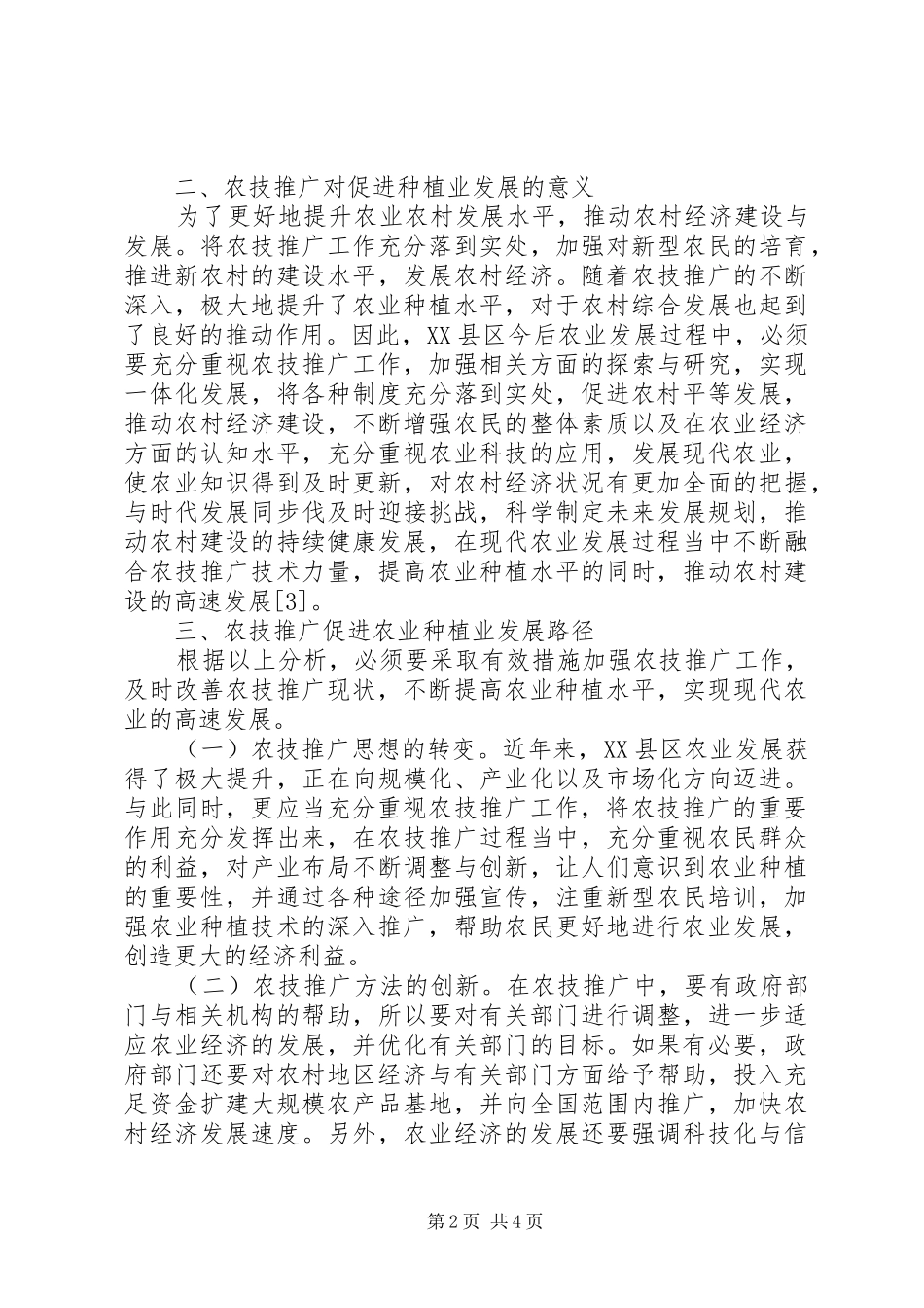 农技推广对农业种植业发展的意义_第2页