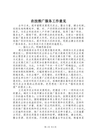 农技推广服务工作意见
