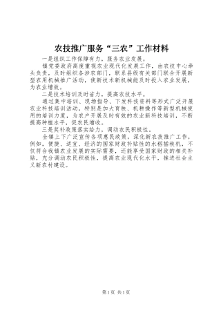 农技推广服务三农工作材料