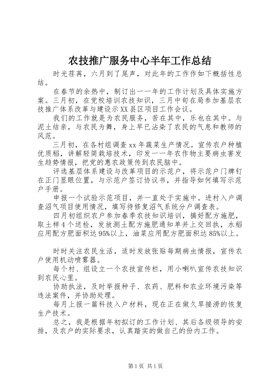 农技推广服务中心半年工作总结_第1页