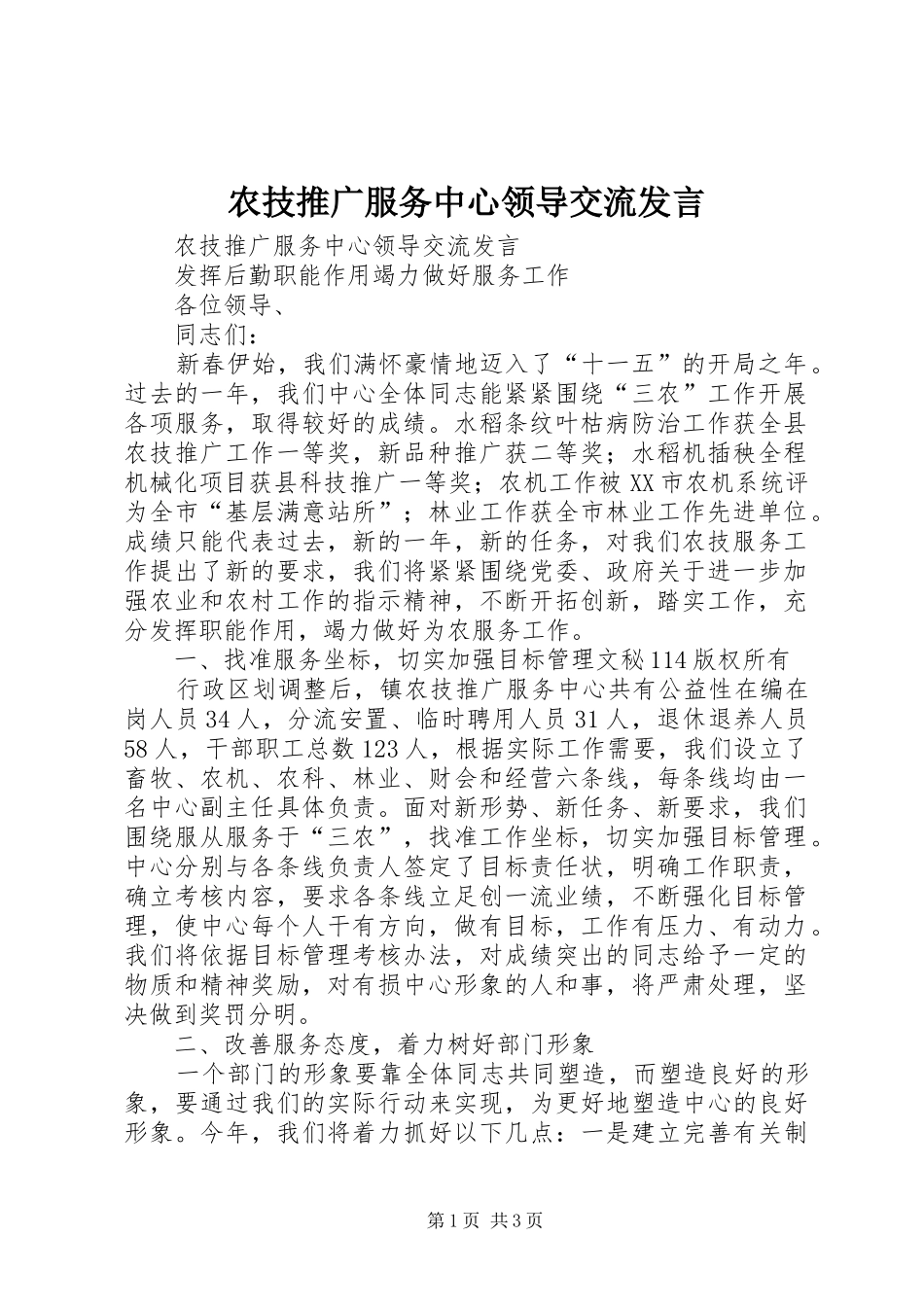 农技推广服务中心领导交流讲话_第1页