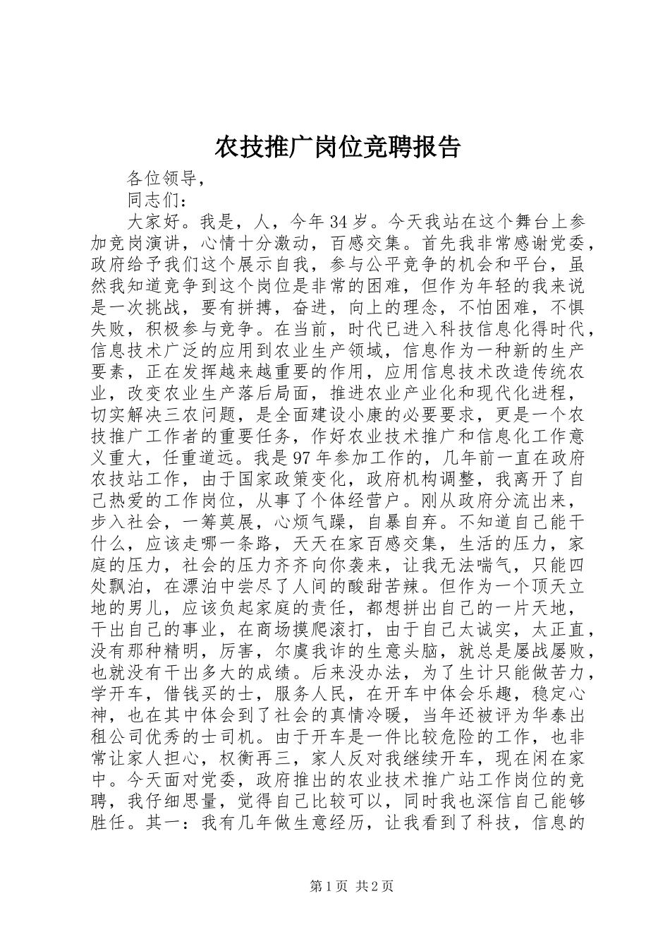 农技推广岗位竞聘报告_第1页