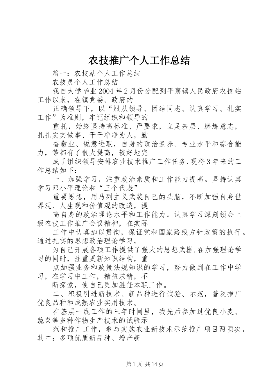 农技推广个人工作总结_第1页