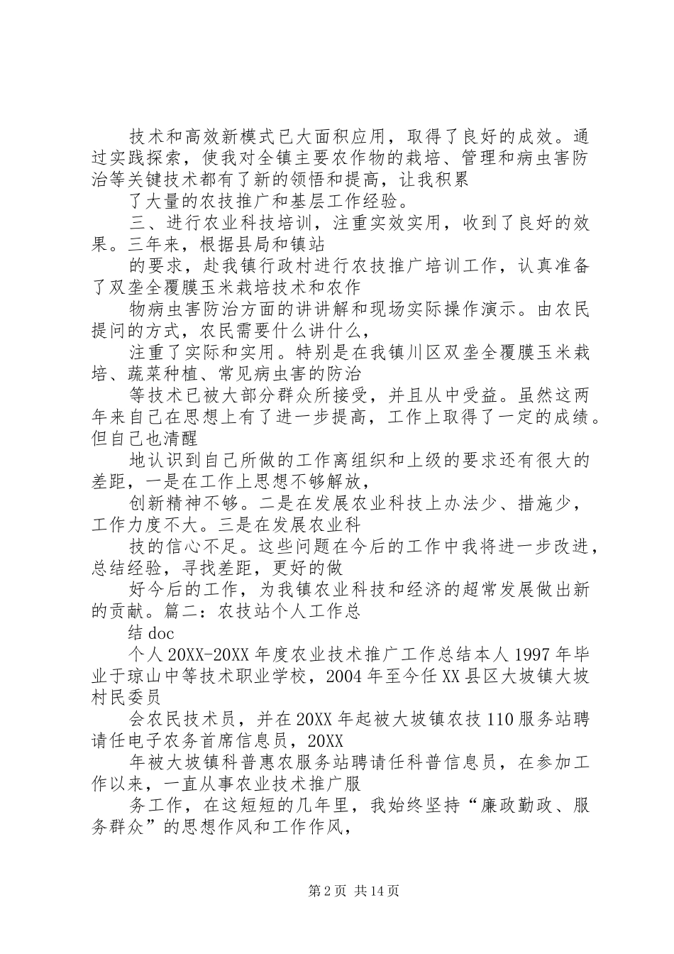 农技推广个人工作总结_第2页