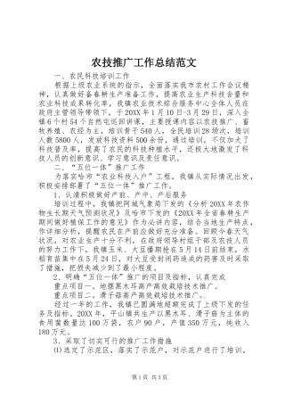 农技推广工作总结范文