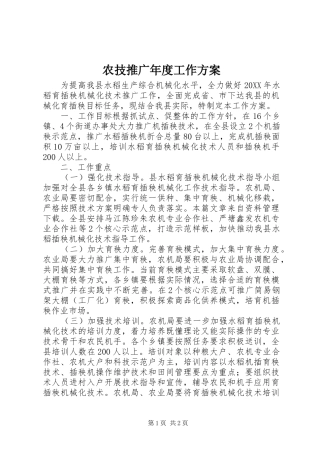 农技推广年度工作方案