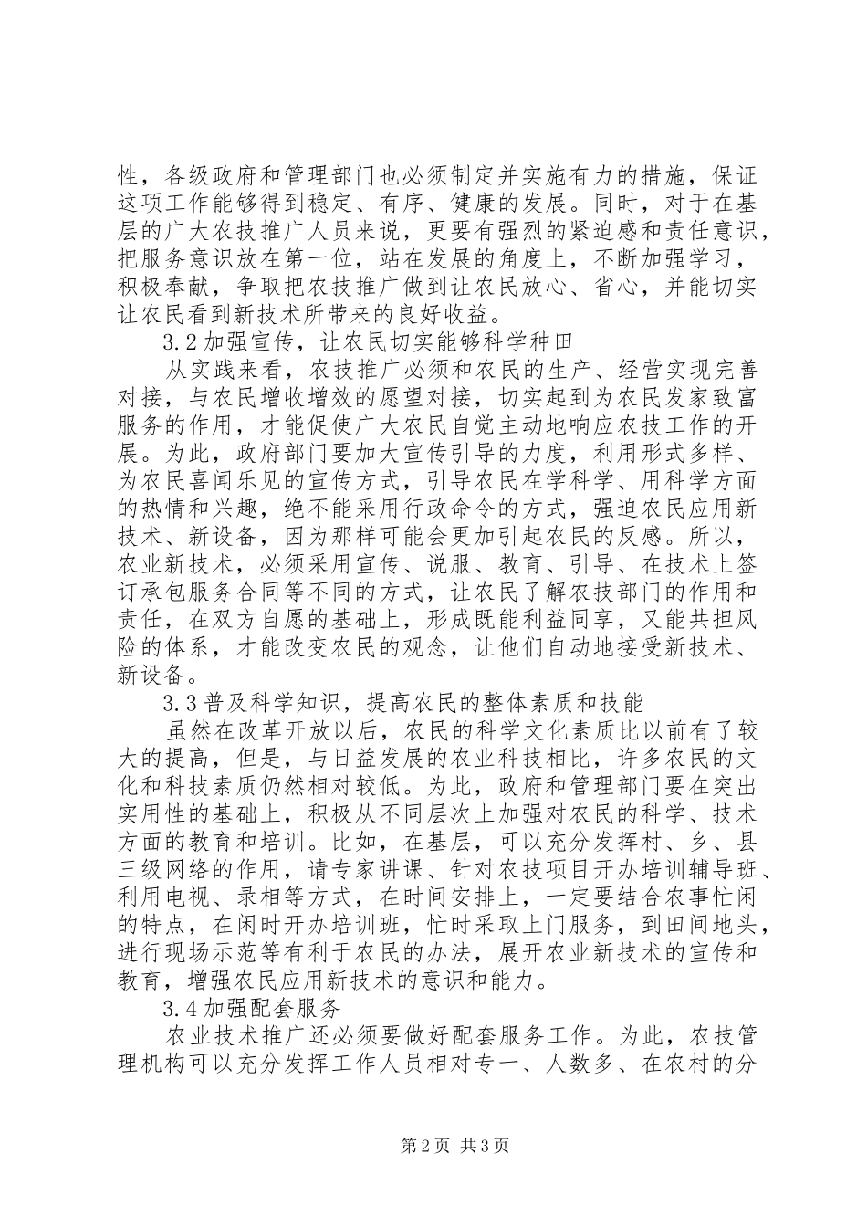 农技推广瓶颈和对策_第2页