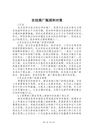 农技推广瓶颈和对策