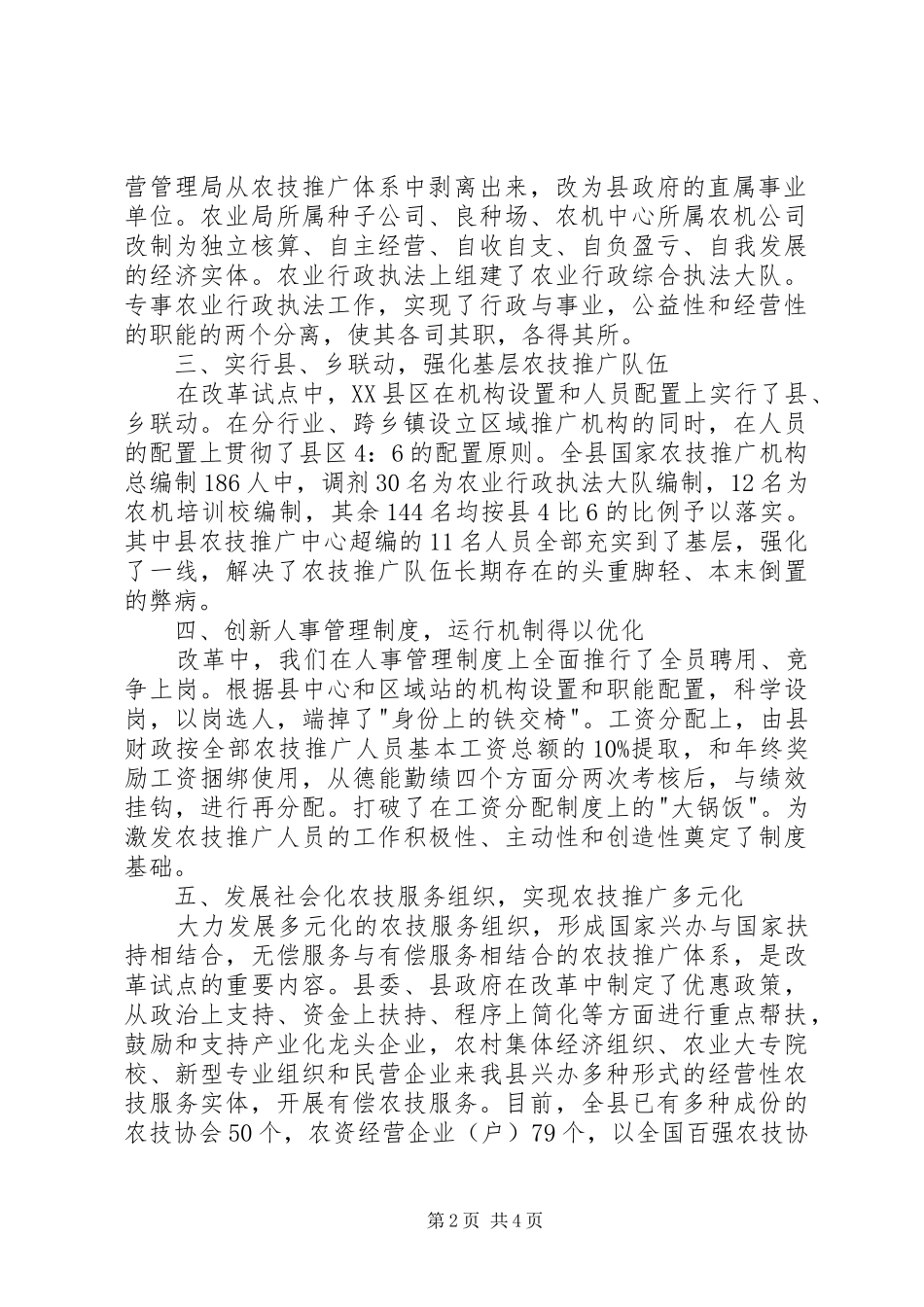 农技推广区域站建设和管理体制改革经验_第2页