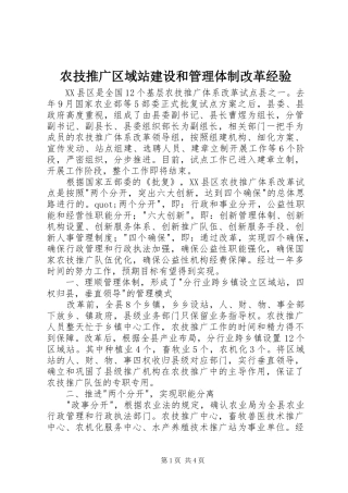 农技推广区域站建设和管理体制改革经验