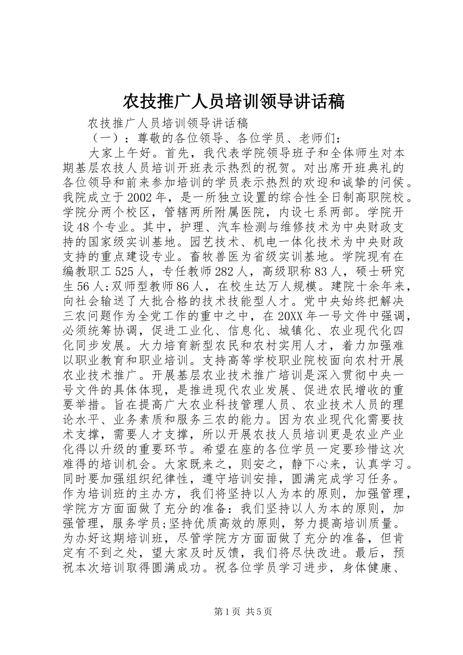 农技推广人员培训领导致辞稿_第1页