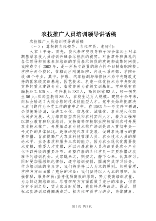 农技推广人员培训领导致辞稿