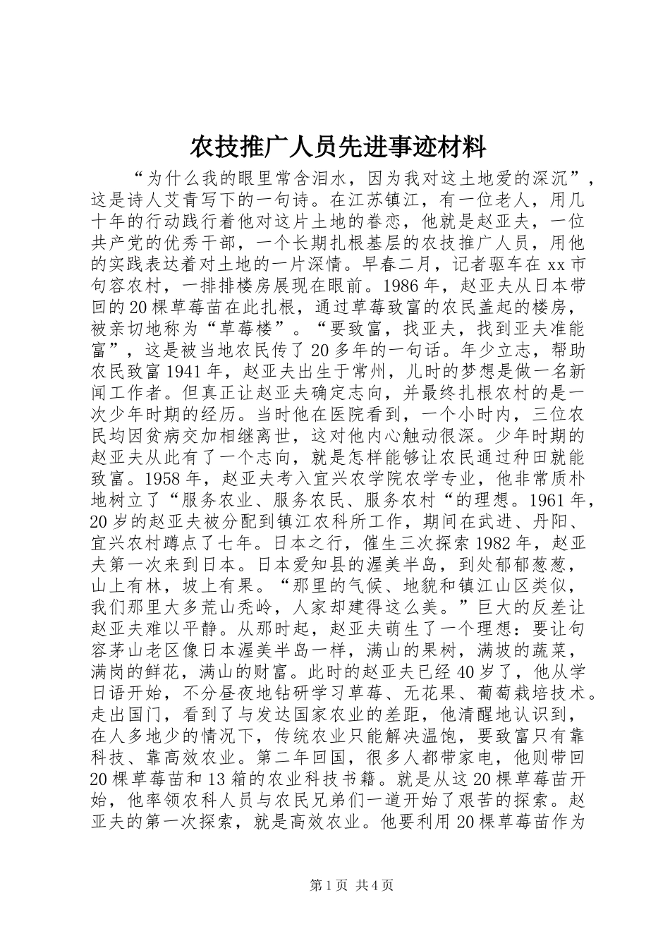 农技推广人员先进事迹材料_第1页