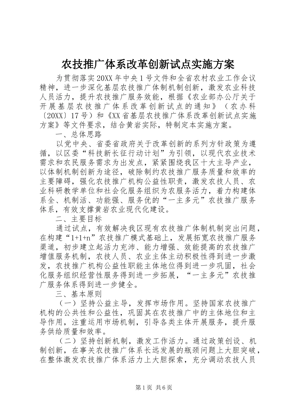 农技推广体系改革创新试点实施方案_第1页