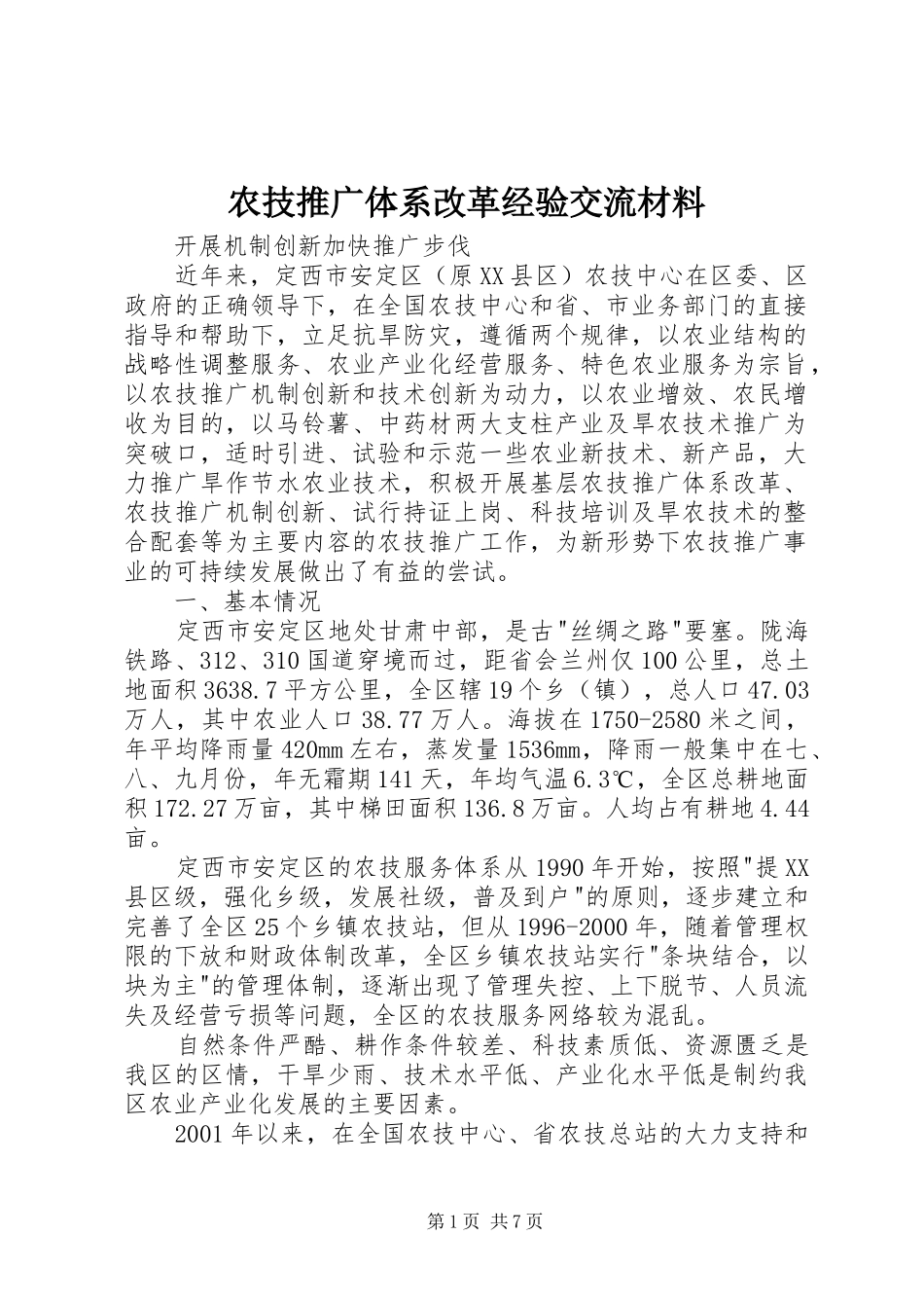 农技推广体系改革经验交流材料_第1页