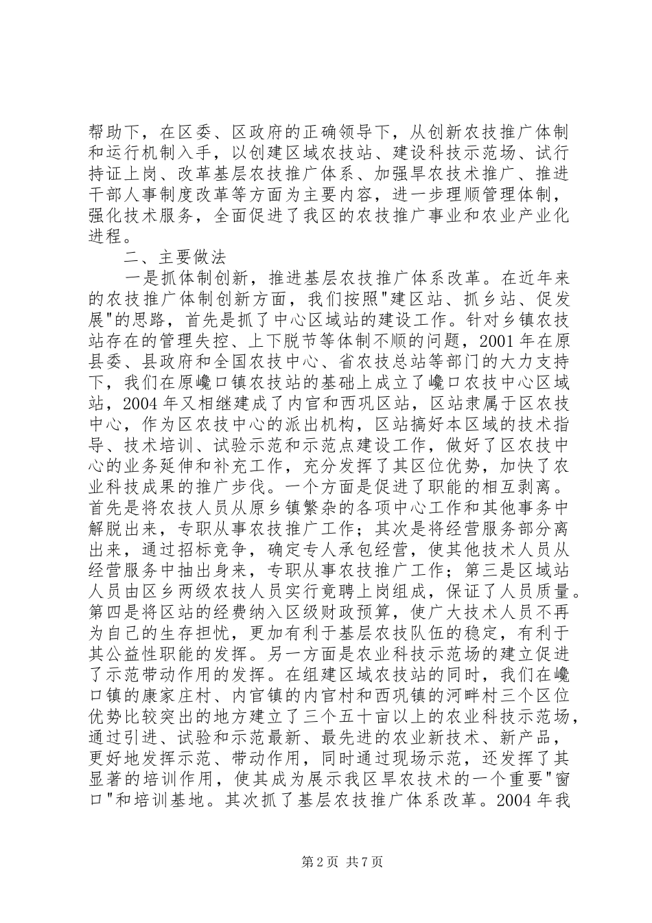农技推广体系改革经验交流材料_第2页