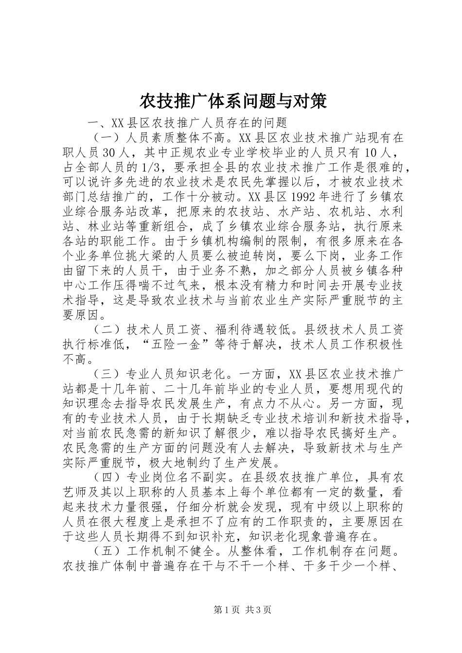 农技推广体系问题与对策_第1页