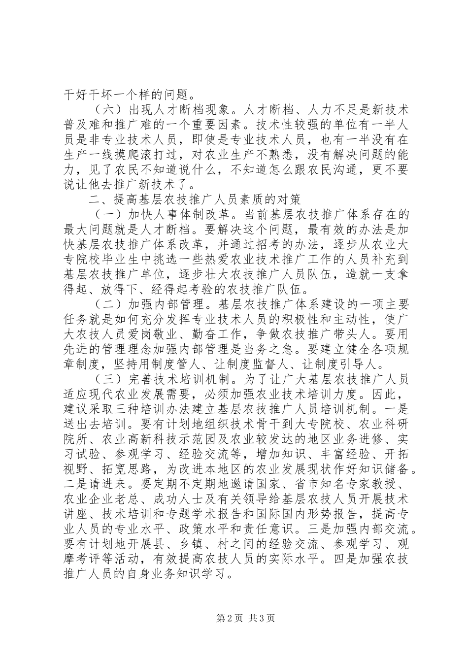 农技推广体系问题与对策_第2页